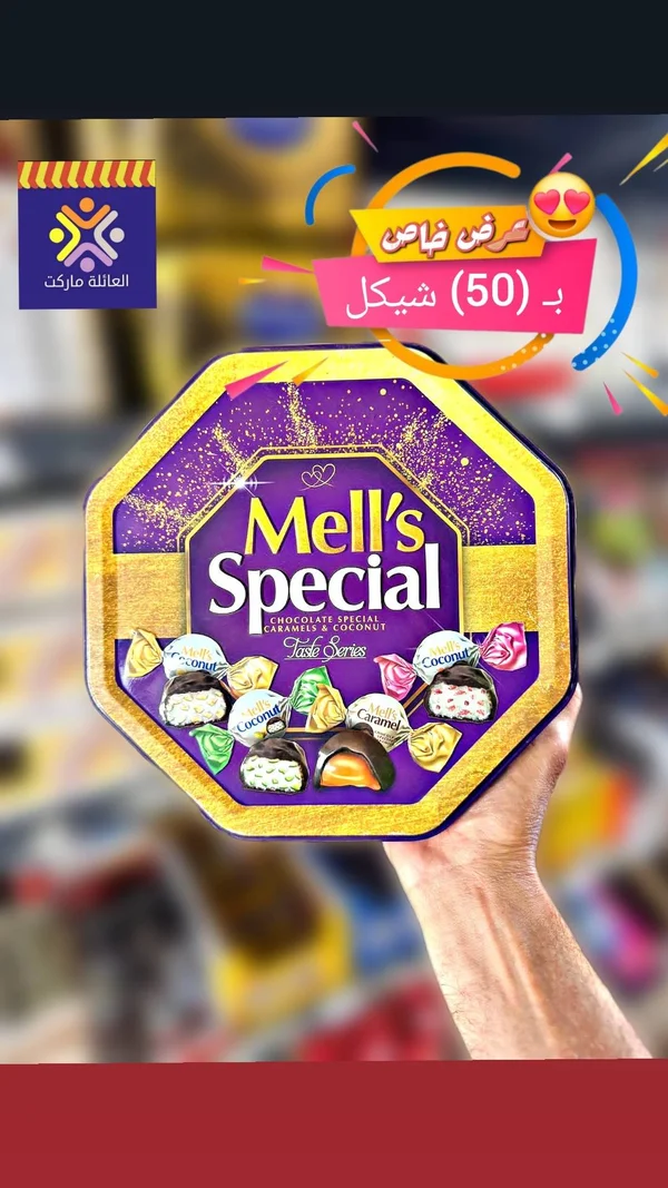 علبة شوكولاتة مشكلة - ميلز سبيشال (Mell's Special) - مواد غذائية وبقالة - سوق غزة