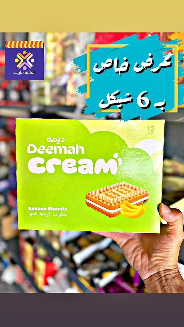 بسكويت كريمة الموز - ديمة (Deemah) - مواد غذائية وبقالة - سوق غزة