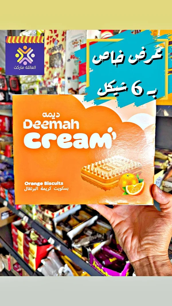 بسكويت كريمة البرتقال - ديمة (Deemah) - مواد غذائية وبقالة - سوق غزة