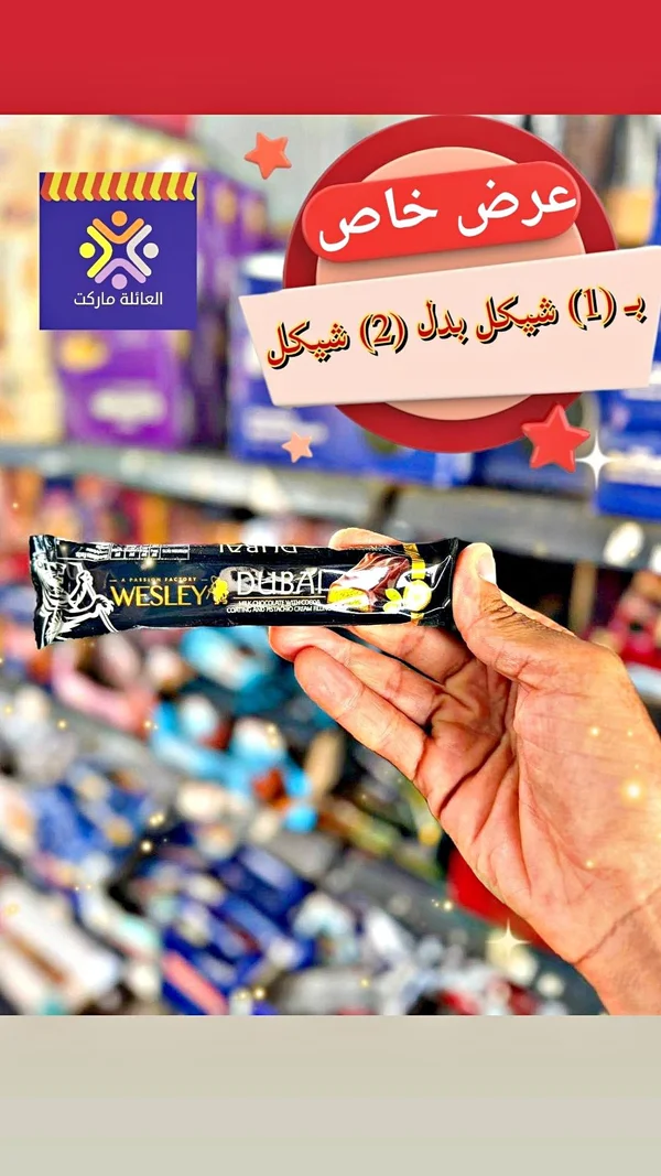 شوكولاتة دبي بحشوة كريمة الفستق - ويسلي (Wesley) - مواد غذائية وبقالة - سوق غزة