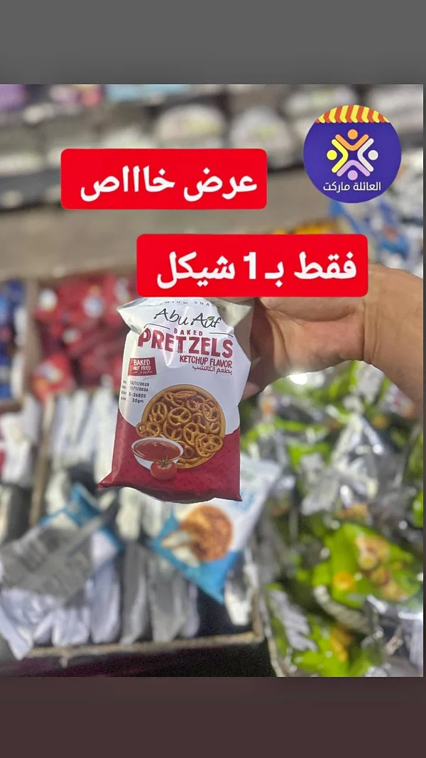 بريتزل مخبوز بطعم الكاتشب - أبو عوف (Abu Auf) - مواد غذائية وبقالة - سوق غزة