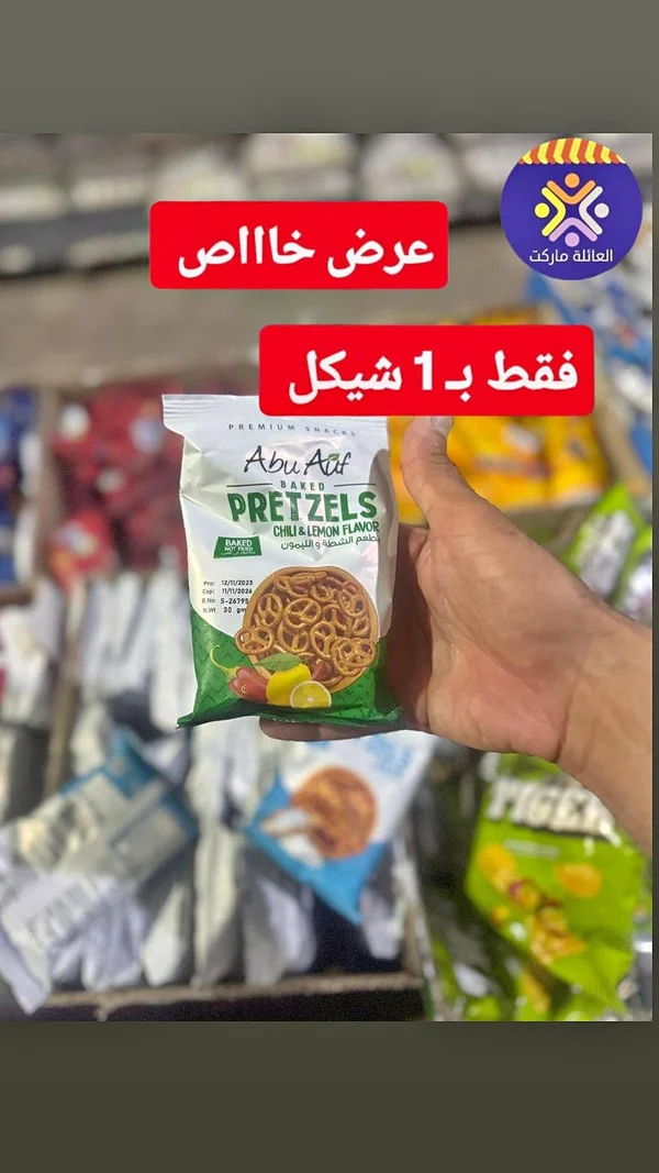 بريتزل مخبوز بطعم الشطة والليمون - أبو عوف (Abu Auf) - مواد غذائية وبقالة - سوق غزة