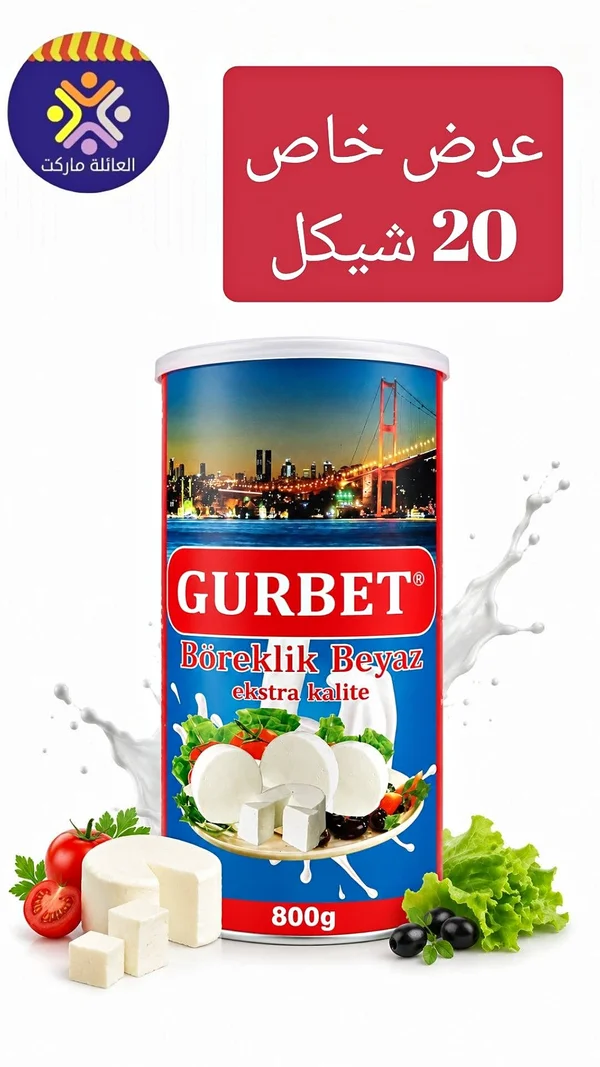 جبنة بيضاء للبوريك - غربت (Gurbet) - مواد غذائية وبقالة - سوق غزة