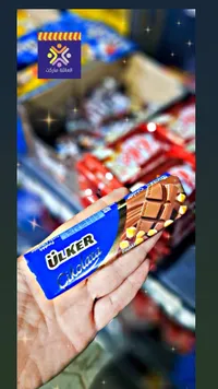 شوكولاتة بالحليب والبندق - أولكر (Ulker)