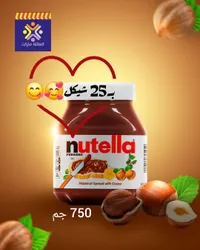 كريمة البندق بالكاكاو - نوتيلا (Nutella) - سوق غزة