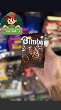 بسكويت مغطى بالشوكولاتة - بيمبو تشوكو ماكس (Bimbo) - سوق غزة