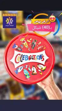 علبة شوكولاتة مشكلة - سيليبريشنز (Celebrations) - سوق غزة