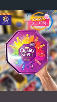 علبة شوكولاتة كواليتي ستريت - نستله (Nestle) - سوق غزة