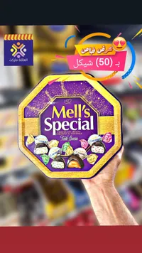 علبة شوكولاتة مشكلة - ميلز سبيشال (Mell's Special) - سوق غزة