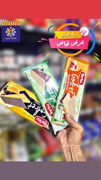 ويفر محشو بالكريمة - توركو (Torku) - سوق غزة