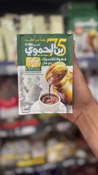 قهوة كلاسيك بالهال - بن الحموي (Hamwi Cafe)