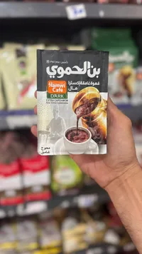 قهوة غامقة إكسترا بالهال - بن الحموي (Hamwi Café)