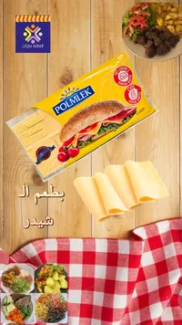 جبنة شرائح بطعم الشيدر - بولمليك (Polmlek)