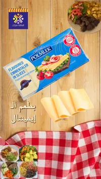 جبنة شرائح بطعم الإيمنتال - بولمليك (Polmlek)