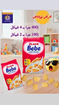 بسكويت بالحليب للأطفال - أولكر بيبي (Ulker) - سوق غزة