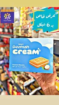 بسكويت كريمة جوز الهند - ديمة (Deemah) - سوق غزة