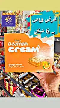 بسكويت كريمة البرتقال - ديمة (Deemah) - سوق غزة