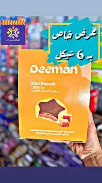 بسكويت النجمة بالكراميل - ديمان (Deeman) - سوق غزة