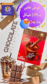 بودرة شوكولاتة ساخنة - كافيه كراون (Cafe Crown) - سوق غزة