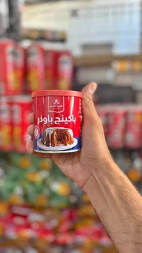باكينج باودر - الشيخ قاسم