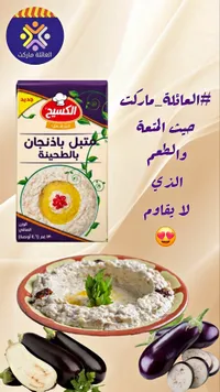 متبل باذنجان بالطحينة - الكسيح
