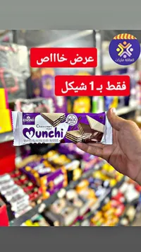 ويفر محشو بكريمة الشوكولاتة - مونشي من كورونا (Corona) - سوق غزة