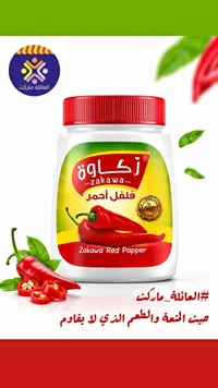 فلفل أحمر مطحون - زكاوة (Zakawa)