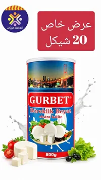 جبنة بيضاء للبوريك - غربت (Gurbet) - سوق غزة