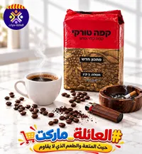 قهوة تركي - العائلة ماركت