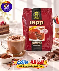 مسحوق الكاكاو - هيلدا (Hilda)