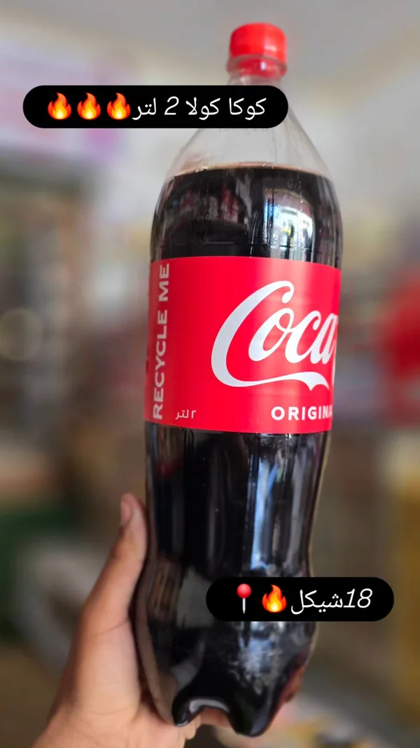 مشروب غازي كوكا كولا الأصلي (Coca-Cola) - مواد غذائية وبقالة - سوق غزة