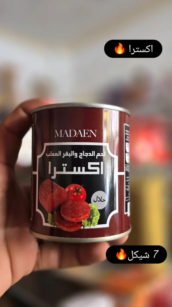 لحم الدجاج والبقر المعلب - اكسترا من مدائن (Madaen) - مواد غذائية وبقالة - سوق غزة