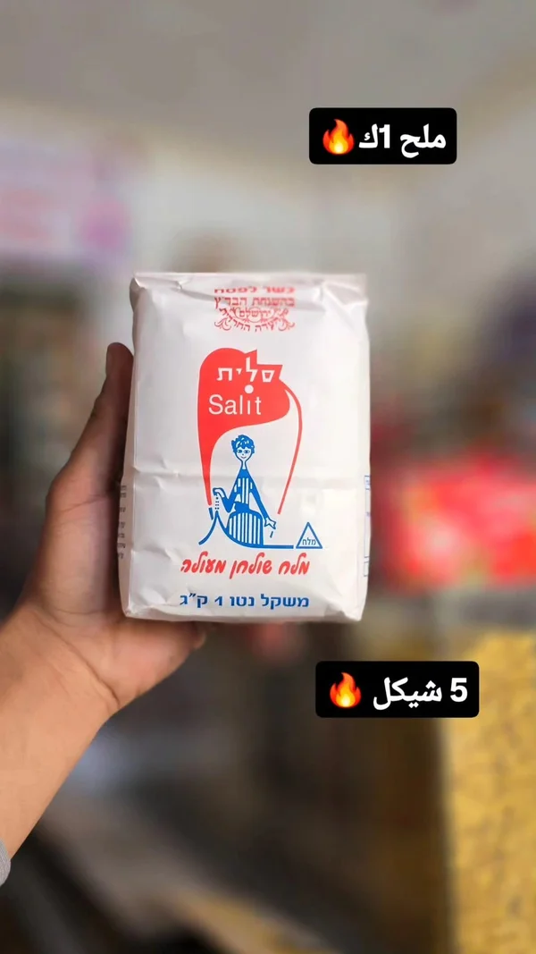 ملح طعام - ساليت (Salit) - مواد غذائية وبقالة - سوق غزة
