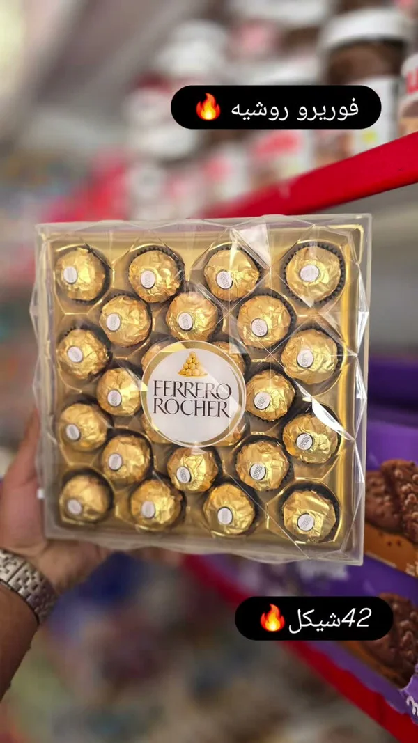 شوكولاتة فيريرو روشيه (Ferrero Rocher) - مواد غذائية وبقالة - سوق غزة