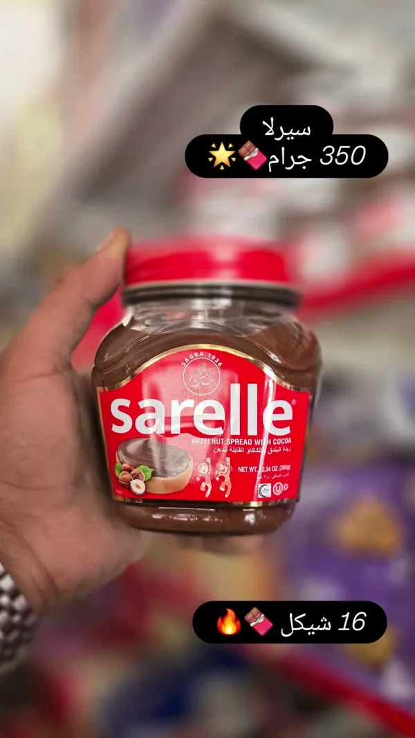 كريمة البندق بالكاكاو - ساريلا (Sarelle) - مواد غذائية وبقالة - سوق غزة