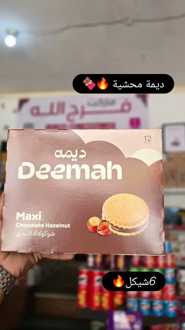 بسكويت محشي بالشوكولاتة والبندق - ديمة (Deemah) - مواد غذائية وبقالة - سوق غزة