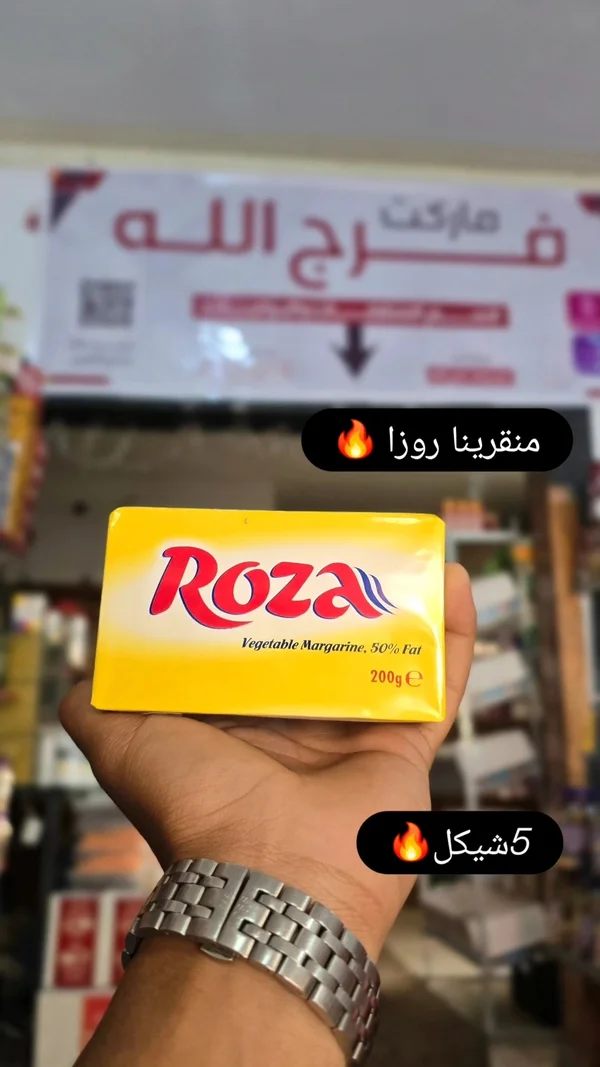 مارجرين نباتي - روزا (Roza) - مواد غذائية وبقالة - سوق غزة