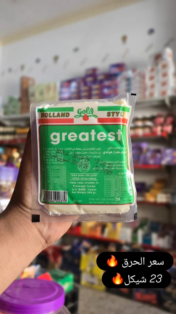 جبنة مطبوخة بطراز هولندي - غريتست (Greatest) - مواد غذائية وبقالة - سوق غزة