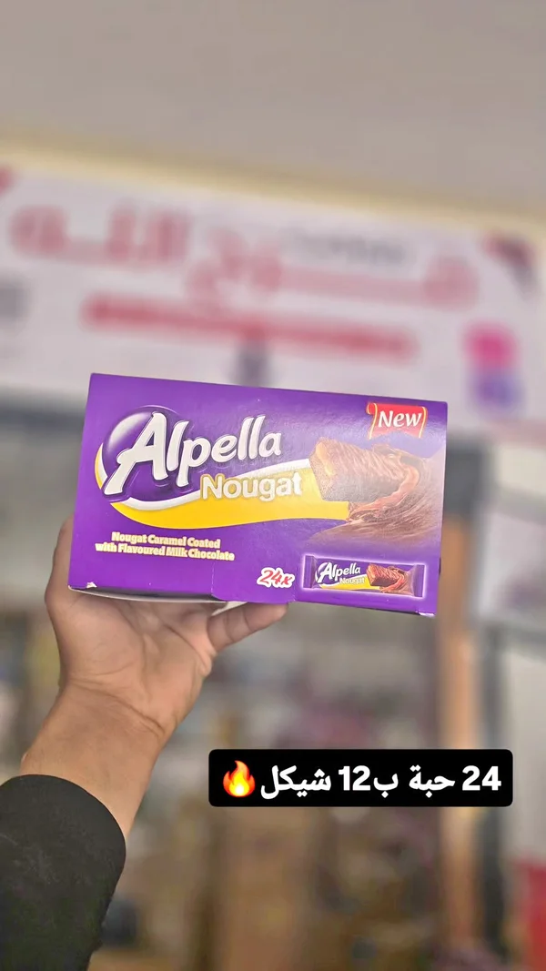بسكويت النوجا والكراميل المغطى بالشوكولاتة - ألبيلا (Alpella) - مواد غذائية وبقالة - سوق غزة