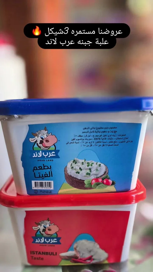 جبنة مطبوخة بطعم الفيتا - عرب لاند (Arab Land) - مواد غذائية وبقالة - سوق غزة