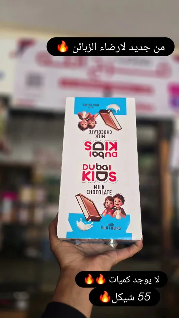 شوكولاتة بالحليب مع حشوة الحليب - دبي كيدز (Dubai Kids) - مواد غذائية وبقالة - سوق غزة