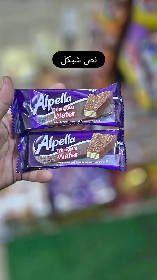 ويفر مثلث مغطى بالشوكولاتة - ألبيلا (Alpella) - مواد غذائية وبقالة - سوق غزة