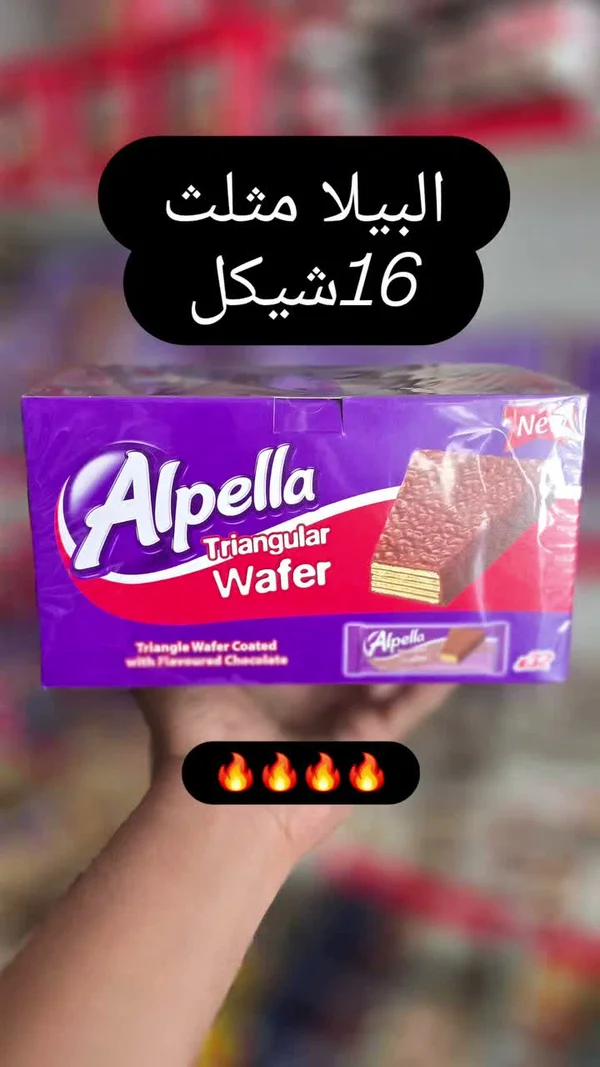 ويفر مثلث مغطى بالشوكولاتة - ألبيلا (Alpella) - مواد غذائية وبقالة - سوق غزة