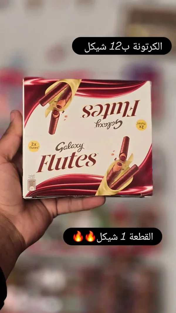 أصابع ويفر مغطاة بالشوكولاتة - غالاكسي فلوتس (Galaxy) - مواد غذائية وبقالة - سوق غزة