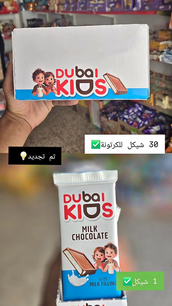 شوكولاتة بالحليب دبي كيدز (Dubai Kids) - مواد غذائية وبقالة - سوق غزة