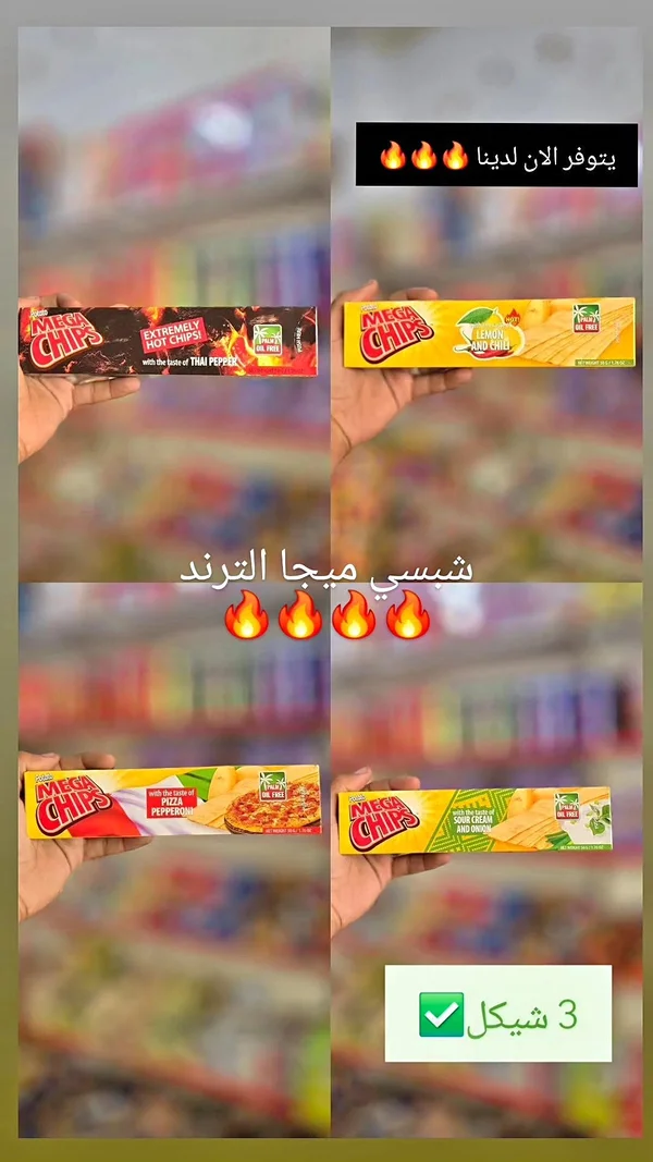 رقائق البطاطس ميجا شيبس (Mega Chips) - مواد غذائية وبقالة - سوق غزة