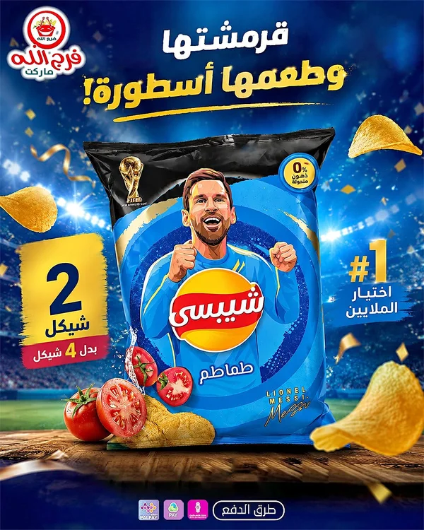 شيبسي بطاطس بنكهة الطماطم - شيبسي (Chipsy) - مواد غذائية وبقالة - سوق غزة