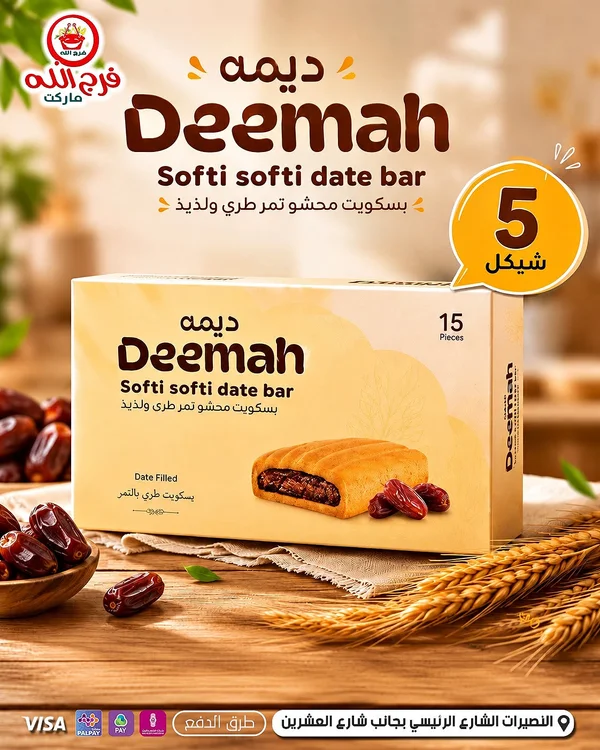 بسكويت محشو بالتمر سوفتي - ديمة (Deemah) - مواد غذائية وبقالة - سوق غزة