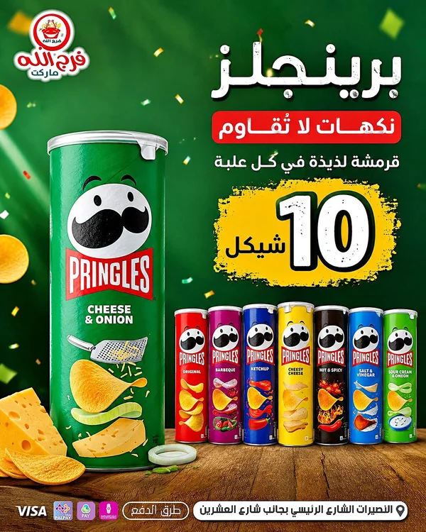 رقائق البطاطس برينجلز - نكهة الجبن والبصل (Pringles) - مواد غذائية وبقالة - سوق غزة