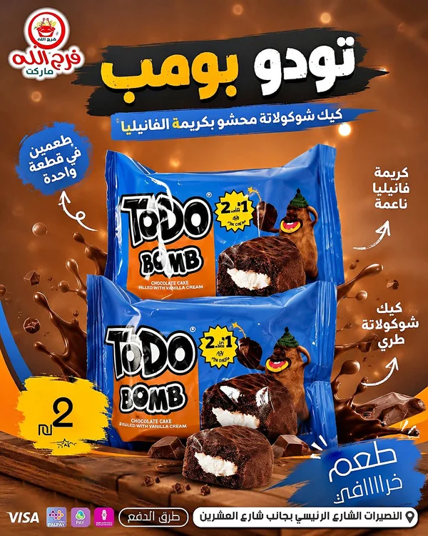 كيك شوكولاتة محشو بكريمة الفانيليا - تودو بومب (Todo Bomb) - مواد غذائية وبقالة - سوق غزة